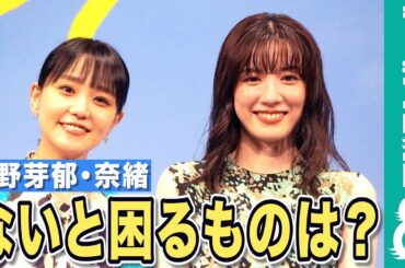 【めざまし独占】永野芽郁と奈緒が「ないと困るもの」は？