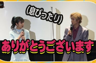 田中芽衣＆飯島寛騎、初共演で息ぴったり　おじぎのタイミングも一緒！　映画「炎上シンデレラ」公開記念舞台あいさつ
