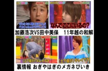 【おぎやはぎのメガネびいき0620】＜暴露＞加藤浩次が田中美穂に土下座した理由