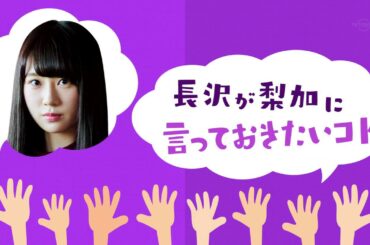 長沢君がぺーちゃんに言っておきたいこと