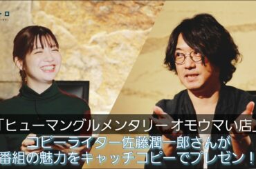 毎週火曜よる７時から放送中の「ヒューマングルメンタリーオモウマい店」についてコピーライター佐藤潤一郎さんがキャッチコピー10本で番組の魅力を表現！
