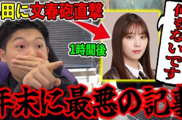 与田祐希に文春砲が！→即ブログで完全否定したもののファンは困惑中【乃木坂46】