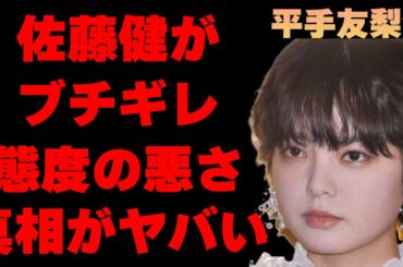平手友梨奈が佐藤健を大激怒させた事件の内容がヤバすぎた…「欅坂46」でセンターを務めていた元アイドルの悪態を着きまくっている理由に驚きを隠せない…