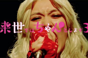 大森靖子『ムゲンライセ』【ドラマ「来世ではちゃんとします3」オープニング ver.】