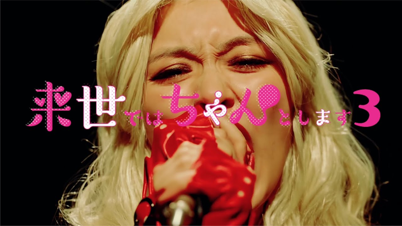 大森靖子『ムゲンライセ』【ドラマ「来世ではちゃんとします3」オープニング ver.】 大森靖子『ムゲンライセ』【ドラマ「来世ではちゃんとします3」オープニング ver.】