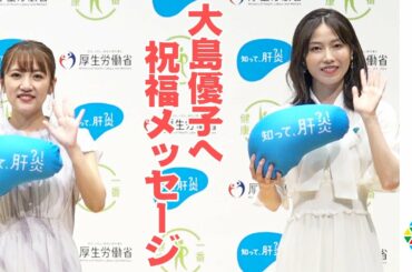 【大島優子・結婚】高橋みなみ、横山由依、そして清水宏保から祝福メッセージ　『知って、肝炎プロジェクト 世界・日本肝炎で―2021』