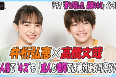 高橋文哉＆井桁弘恵、恋人役で“キス”も　「或人と唯阿では絶対にあり得ない」　ドラマ「僕らが殺した、最愛のキミ」インタビュー