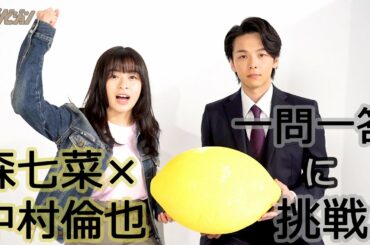 中村倫也が森七菜を“モリスケ”呼びで距離を縮める！ 「一問一答」に挑戦【ザテレビジョン】