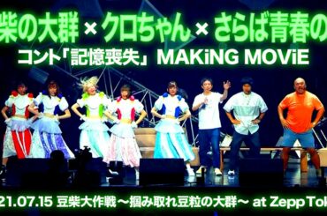 【豆柴の大群/コント「記憶喪失」MAKiNG MOViE】2021.07.15 豆柴大作戦〜掴み取れ豆粒の大群〜 at Zepp Tokyo