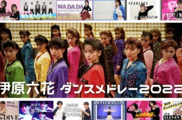【副音声付き】伊原六花ダンスメドレー2022！TWICE/NiziU…撮影裏話とともに一緒に振り返ろう！