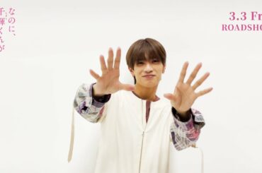 映画『なのに、千輝くんが甘すぎる。』いつも応援ありがとう【2023.3.3（Fri）ROADSHOW】