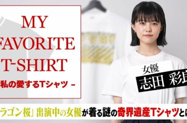 【毎日更新】志田彩良がおばあちゃんから受け継いだラルフ ローレン？【MY FAVORITE T-SHIRT】