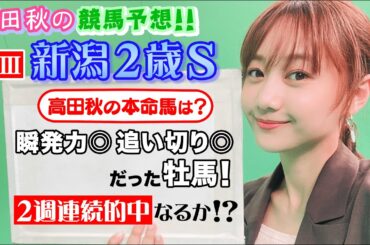 【競馬大予想!!】新潟/新潟２歳S(G3)| 高田秋のほろよい気分
