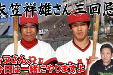 【広島カープ】大好きな先輩、衣笠祥雄さんを語ります【衣笠祥雄】【高橋慶彦】