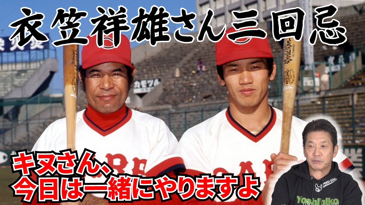 【広島カープ】大好きな先輩、衣笠祥雄さんを語ります【衣笠祥雄】【高橋慶彦】 【広島カープ】大好きな先輩、衣笠祥雄さんを語ります【衣笠祥雄】【高橋慶彦】
