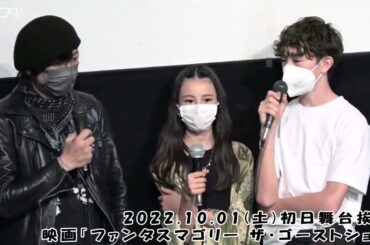 二階健監督、小川紗良〔VTRコメント〕、Marius Aubron、Manon Aubron 他「ファンタスマゴリー ザ・ゴーストショー」初日舞台挨拶