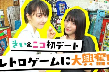 【初デート】北乃きい＆安藤ニコがレトロゲームやってみた【ゲーム対決＆サプライズも！？】