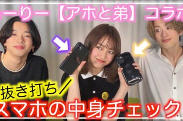【tiktokもーりー×香音】スマホの中身抜き打ちチェック！！