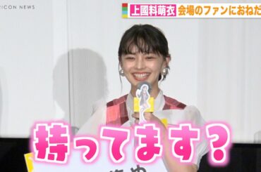 アンジュルム上國料萌衣、意外な趣味告白で会場のファンに可愛くおねだり　アニメ声優初挑戦でイベント登壇　映画『カメの甲羅はあばら骨』コツコツ完成！披露舞台挨拶