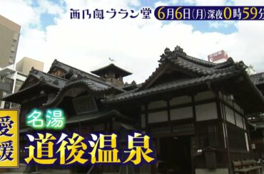 「西乃風ブラン堂」愛媛の名湯・道後温泉に若者客増加中！人気の秘密は巨大なアート！？★６月６日(月)深夜0時59分～★植村あかり×川村文乃