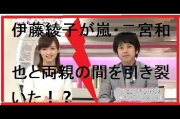 伊藤綾子が嵐・二宮和也と両親の間を引き裂いた！？