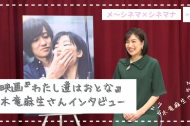 【メ〜テレシネマ×シネマナ コラボ企画】映画『わたし達はおとな』木竜麻生さんインタビュー