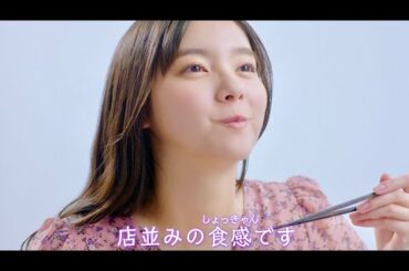 新川優愛が麺神を頬張り♪ポケットからきゅんです！の替え歌を歌う／明星 麺神 CM