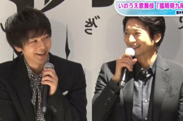 向井理、中村倫也は「生意気だった」と回顧　吉岡里帆は“狐”役に手応え？　劇団☆新感線「いのうえ歌舞伎『狐晴明九尾狩』」製作発表