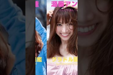 北海道出身のグラビアアイドル #shorts #桜井木穂 #源藤アンリ #林ゆめ #白川希美 #あべみほ