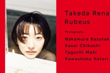 【武田玲奈】写真集『Rubeus』発売！