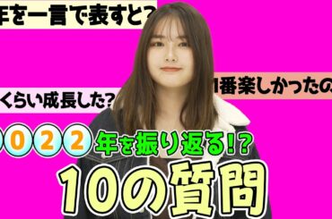 2022年も皆さんありがとうございました🤍【箭内夢菜の10の質問】