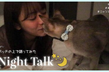 【おやすみトーク】初恋の話は照れちゃいました