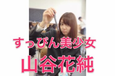 すっぴん美少女　山谷花純