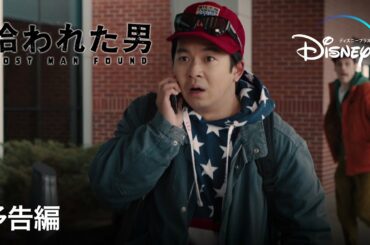 拾われた男｜予告編｜Disney+ (ディズニープラス）
