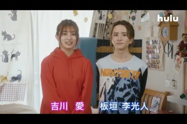 吉川愛、板垣李光人コメント！「カラフラブル」Huluオリジナルストーリー「めぐわこのカラフルな日々」Huluで配信中！