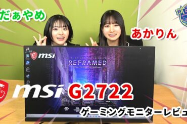 あかりんとだぁやめがMSIゲーミングモニターをレビュー！【MSI G2722】