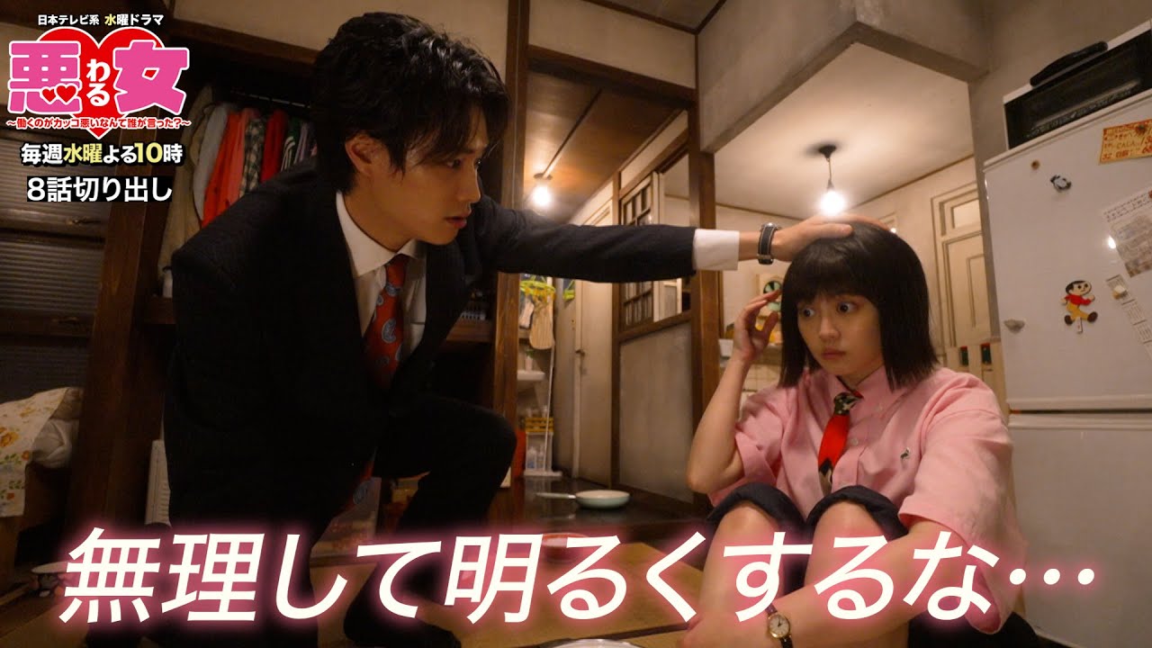 【悪女(わる)名場面切り出し】無理して明るくするな…【今田美桜・鈴木伸之】 【悪女(わる)名場面切り出し】無理して明るくするな…【今田美桜・鈴木伸之】