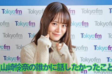 2022/12/26 山崎怜奈の誰かに話したかったこと ❪山崎怜奈❫