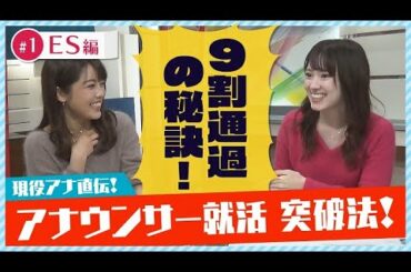【ES編】９割通過した女子アナが教えるヒント！ #１