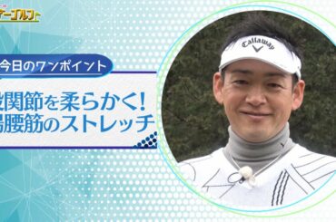 石田純一のサンデーゴルフ　常住充隆プロ直伝 今日のワンポイントstretch　2019年4月7日(日)