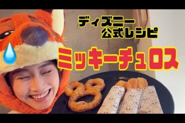 【公式レシピ】底辺オタクがミッキーチュロスを錬成【松井玲奈】