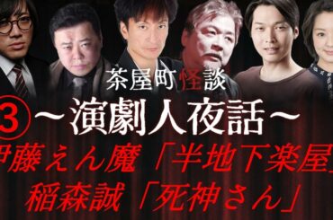 ③怪談　伊藤えん魔「半地下楽屋」、稲森誠「死神さん」 ”茶屋町怪談～演劇人夜話～”松原タニシ、徳丸新作、稲森誠、櫻井忍、伊藤えん魔、藤林温子