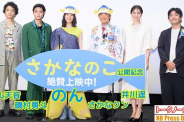 さかなクン、キャラ崩壊の発言で和むシーンも。のん×井川遥×磯村勇斗×岡山天音 映画『さかなのこ』公開記念舞台挨拶【トークノーカット】