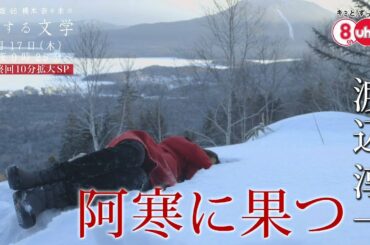 乃木坂46 橋本奈々未の恋する文学【阿寒に果つ 30秒版】