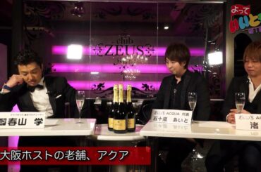 ホストドキュメンタリー　ホストのよっていいとも！『五十嵐あいと』さん『渚凛』さん　vol.1