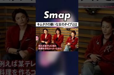 木村拓哉は〇〇できない女が嫌いらしい #木村拓哉 #中居正広 #SMAP #嫌い #Shorts