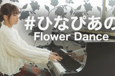#ひなぴあの 「Flower Dance」