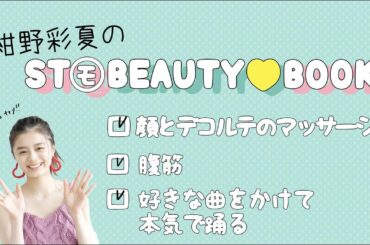 STモ BEAUTY BOOK 紺野彩夏