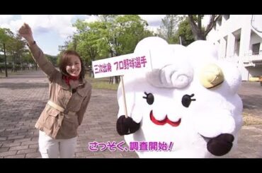 【三次めぐり隊】5月19日放送『三次出身プロ野球選手』をめぐり隊♪