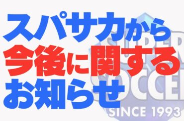 【最終回を迎えたスパサカに新展開】